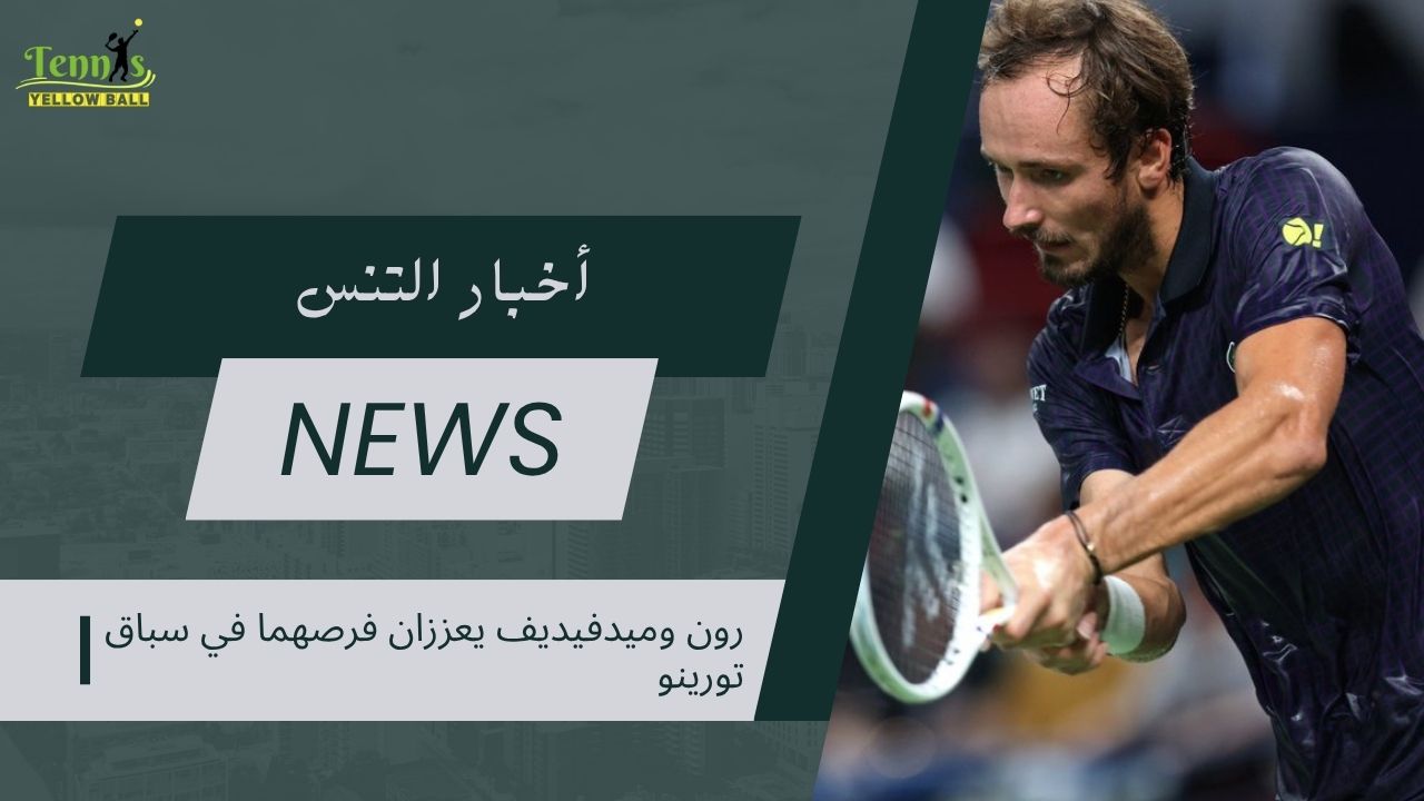 رون وميدفيديف يعززان موقعهما في سباق التأهل إلى تورينو