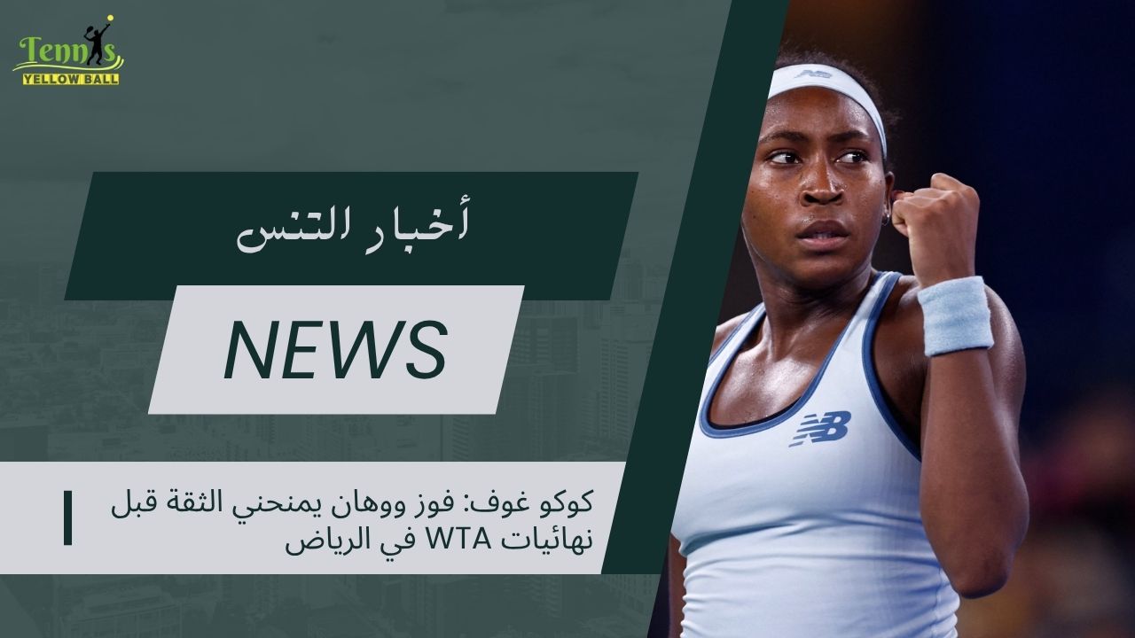 كوكو غوف: فوز ووهان يمنحني الثقة قبل نهائيات WTA في الرياض