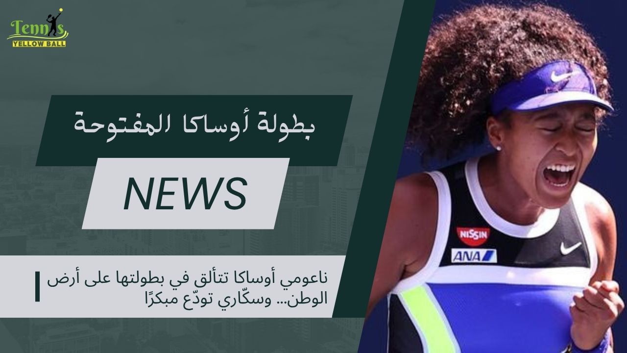 ناعومي أوساكا تتألق في بطولتها على أرض الوطن... وسكّاري تودّع مبكرًا