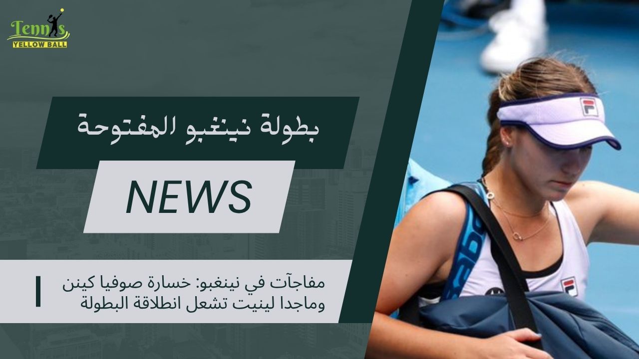 مفاجآت في نينغبو: خسارة صوفيا كينن وماجدا لينيت تشعل انطلاقة البطولة