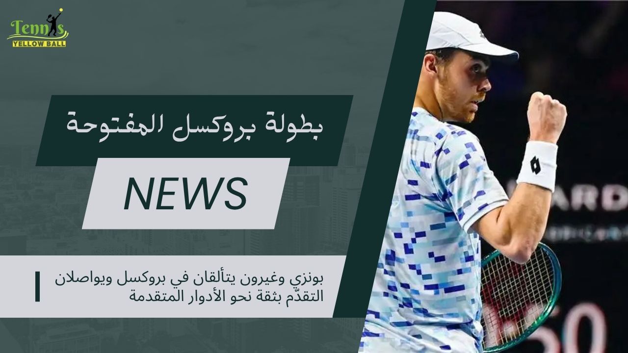 بونزي وغيرون يتألقان في بروكسل ويواصلا التقدّم بثقة نحو الأدوار المتقدمة