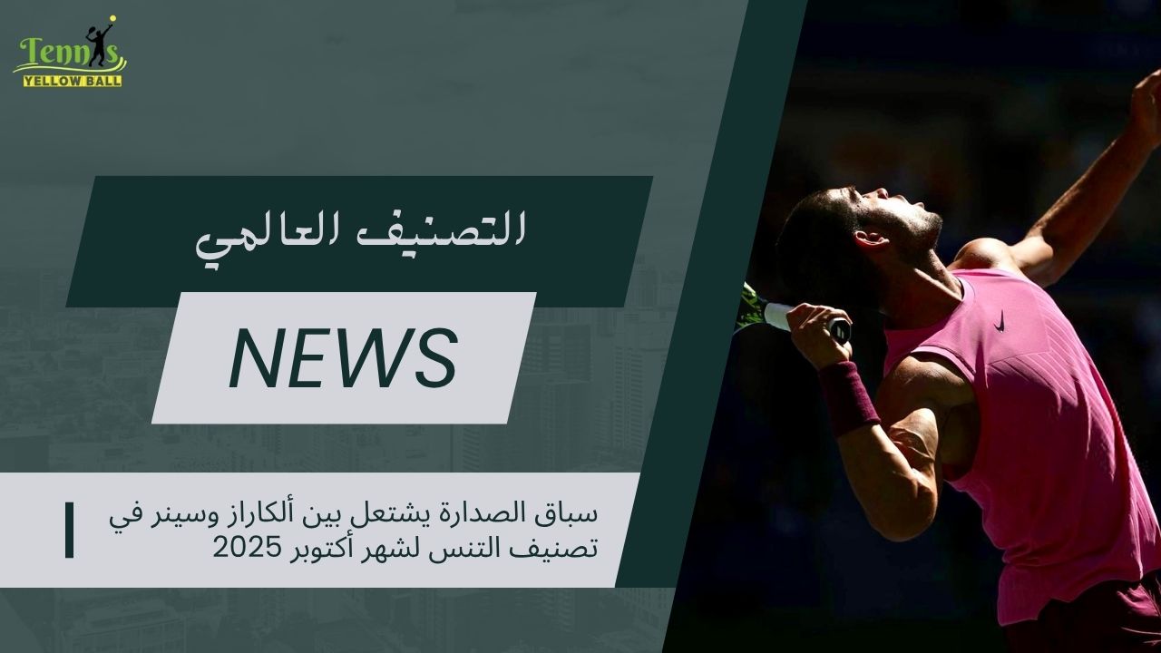سباق الصدارة يشتعل بين ألكاراز وسينر في تصنيف التنس لشهر أكتوبر 2025