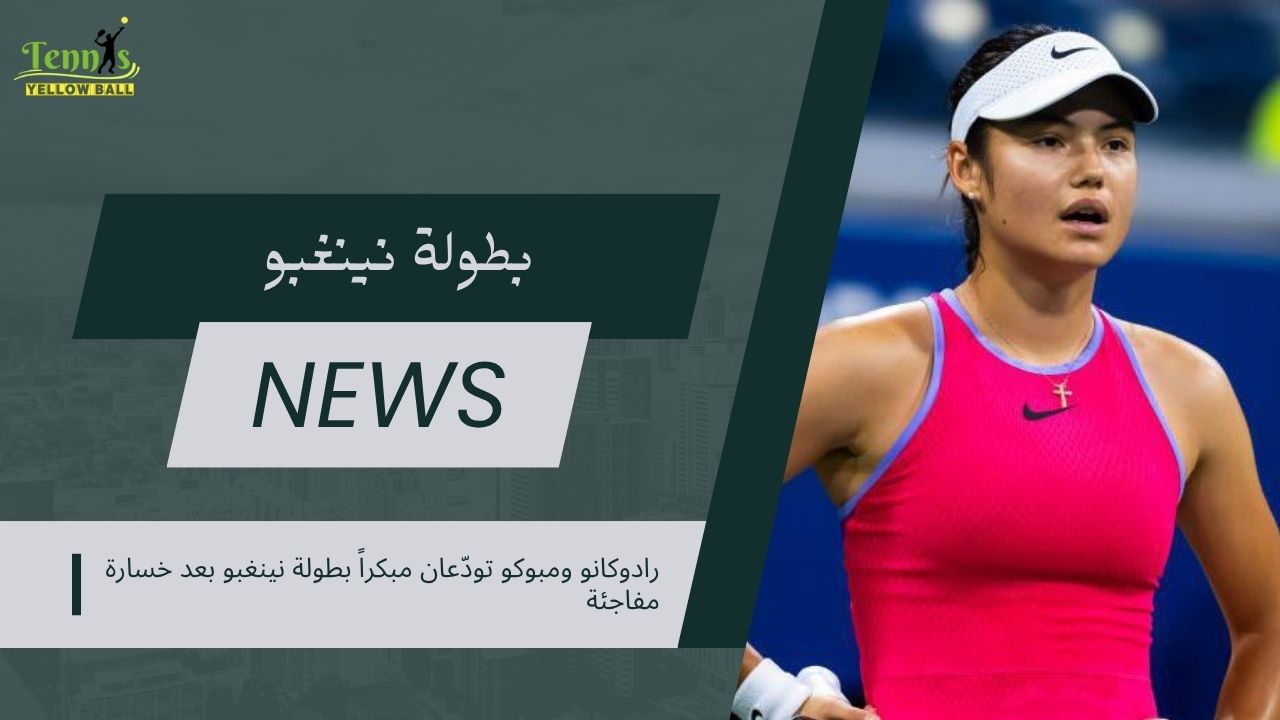 رادوكانو ومبوكو تودّعان مبكراً بطولة نينغبو بعد خسارة مفاجئة
