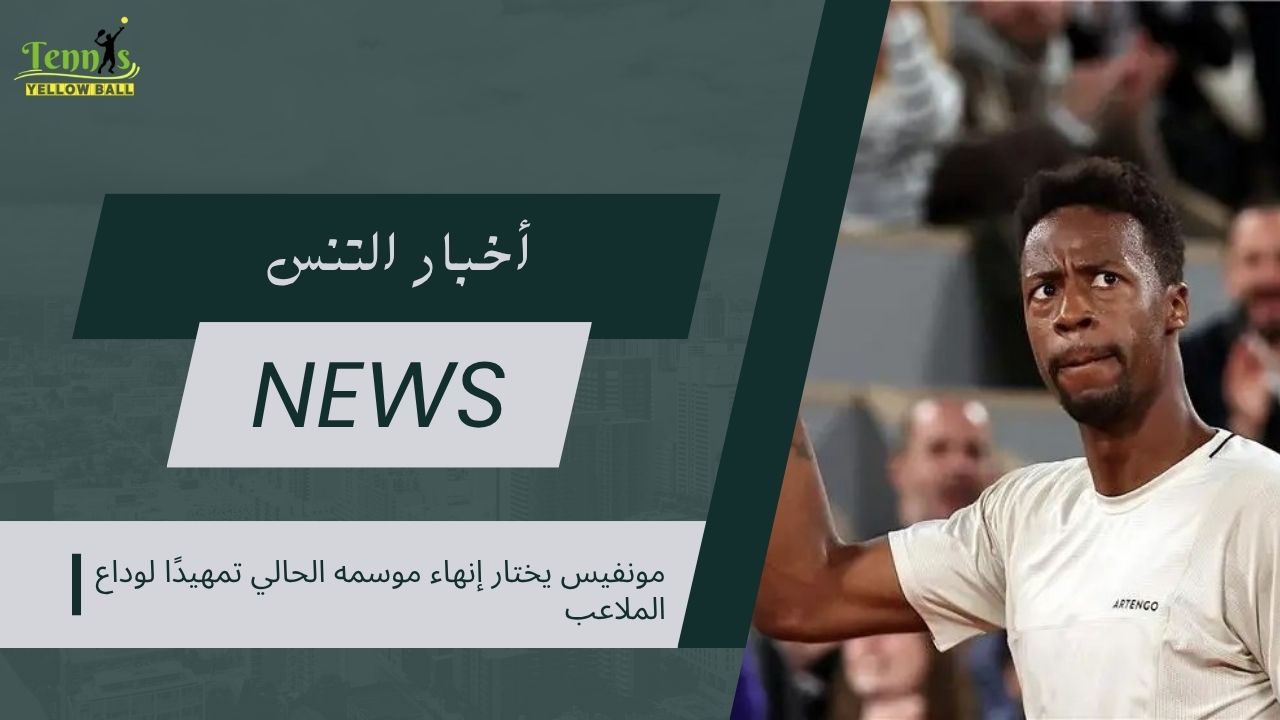 مونفيس يختار إنهاء موسمه الحالي تمهيدًا لوداع الملاعب