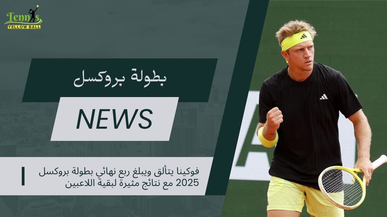 فوكينا يبلغ ربع نهائي بطولة بروكسل ونتائج مثيرة لبقية اللاعبين