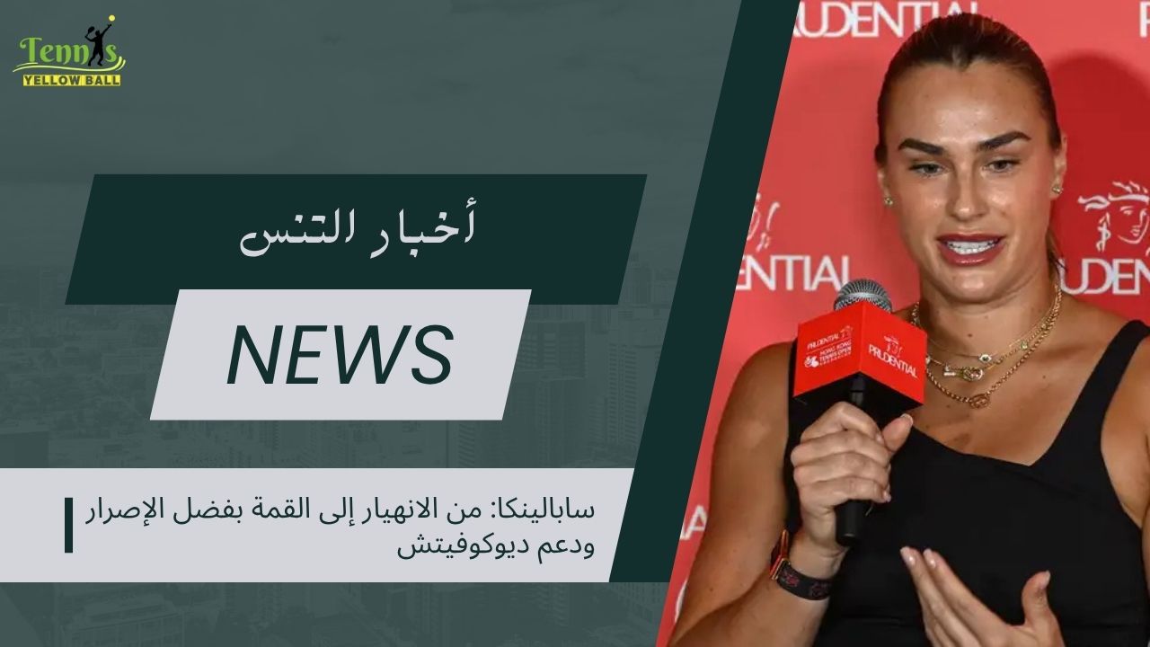 سابالينكا: من الانهيار إلى القمة بفضل الإصرار ودعم ديوكوفيتش