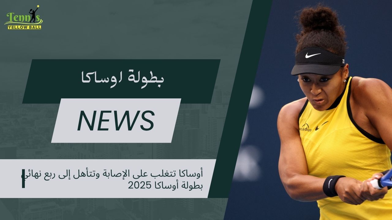 أوساكا تتغلب على الإصابة وتتأهل إلى ربع نهائي بطولة أوساكا 2025