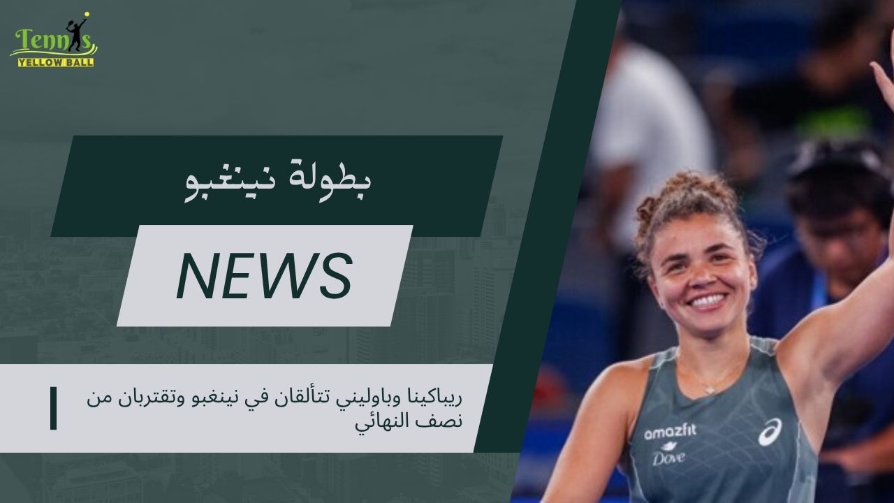 ريباكينا وباوليني تتألقان في نينغبو وتقتربان من نصف النهائي