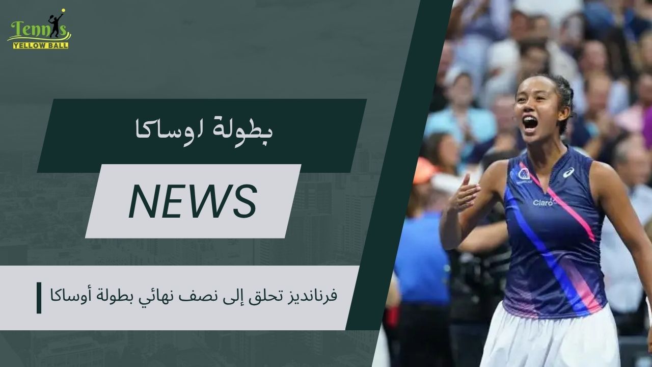 فرنانديز تحلق إلى نصف نهائي بطولة أوساكا