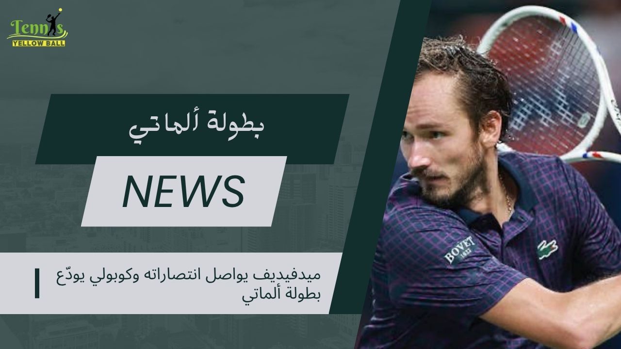 بطولة ألماتي للتنس 2025: ميدفيديف يواصل انتصاراته وكوبولي يودّع المنافسة