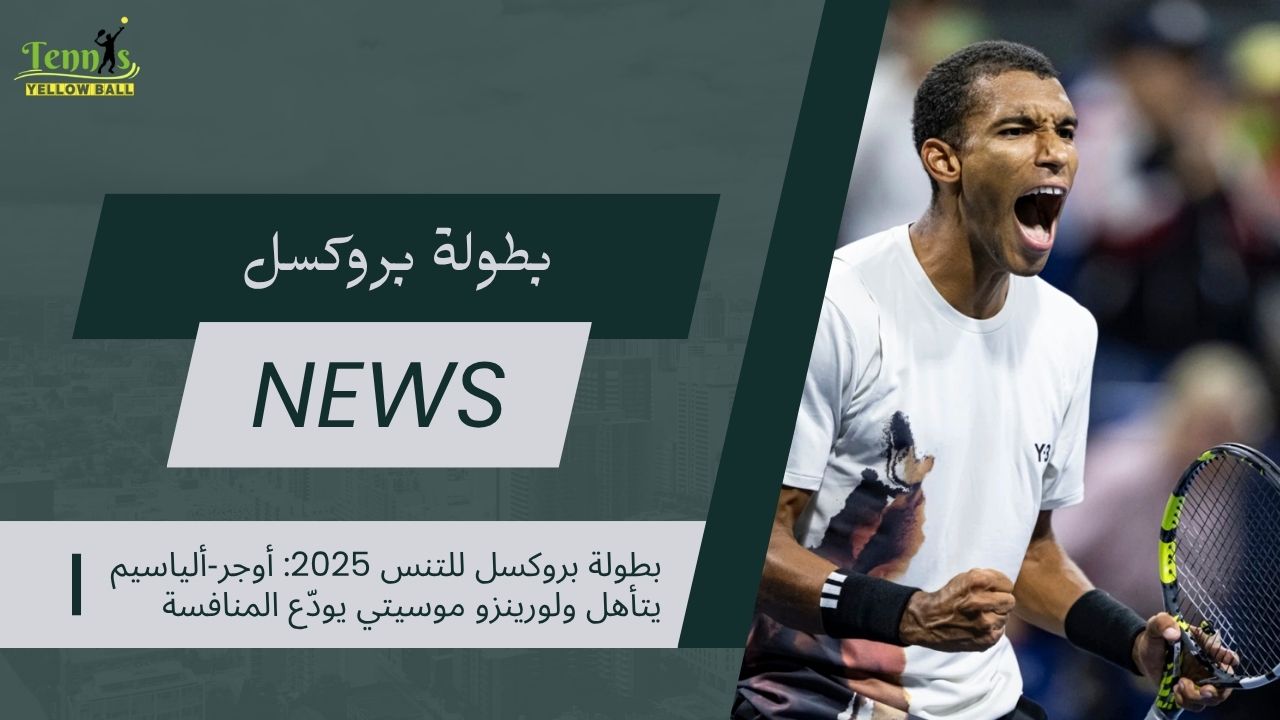 بطولة بروكسل للتنس 2025 ألياسيم يتأهل ولورينزو موسيتي يودّع المنافسة