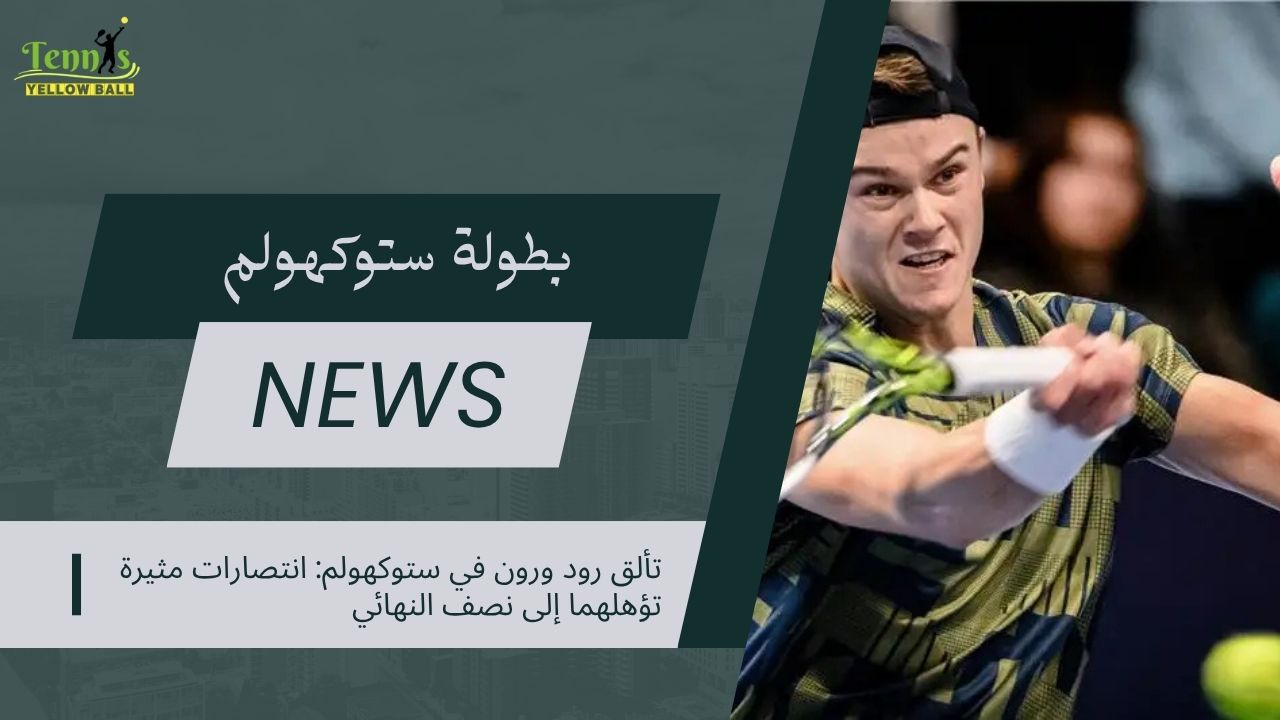 تألق رود ورون في ستوكهولم: انتصارات مثيرة تؤهلهما إلى نصف النهائي