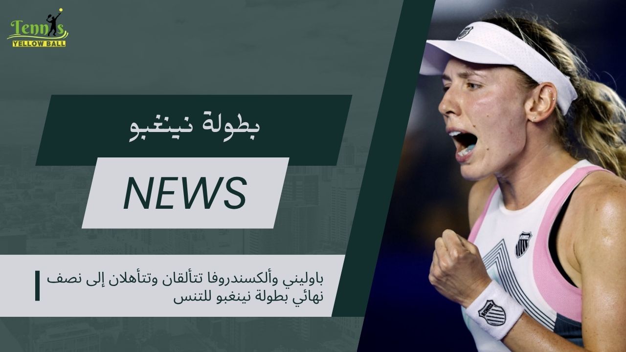 باوليني وألكسندروفا تتألقان وتتأهلان إلى نصف نهائي بطولة نينغبو للتنس