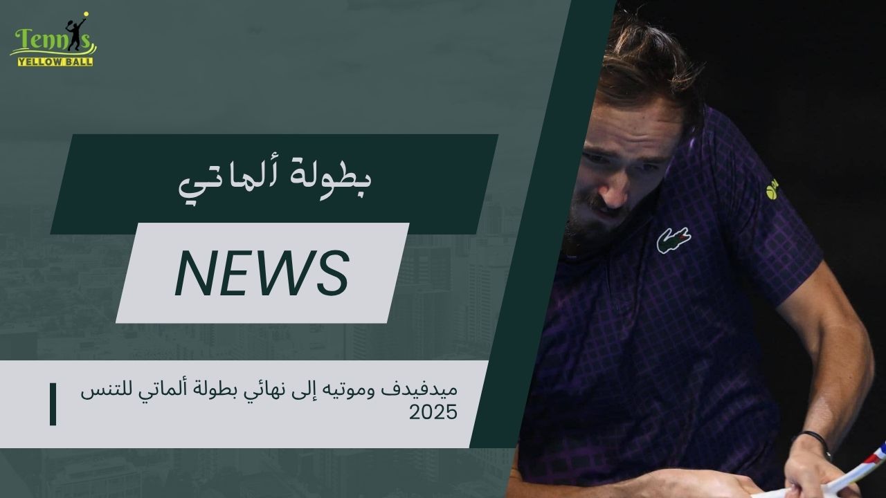 🎾 ميدفيدف وموتيه إلى نهائي بطولة ألماتي للتنس 2025