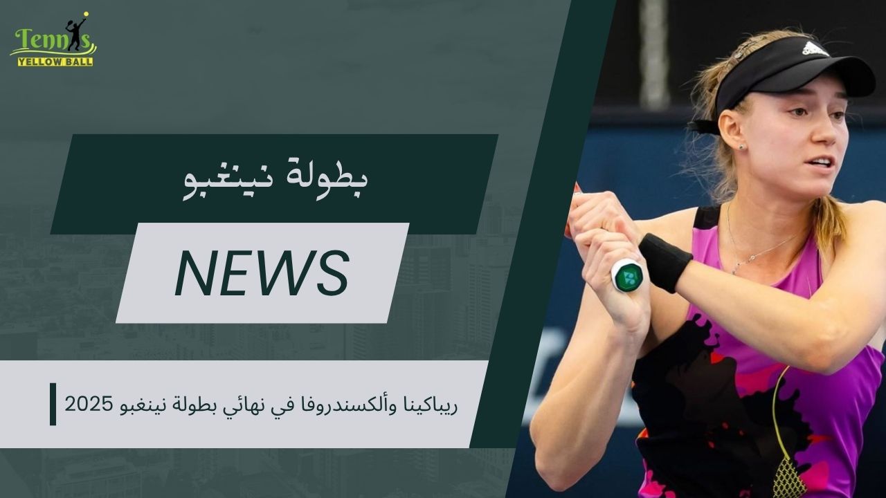 ريباكينا وألكسندروفا في نهائي بطولة نينغبو 2025