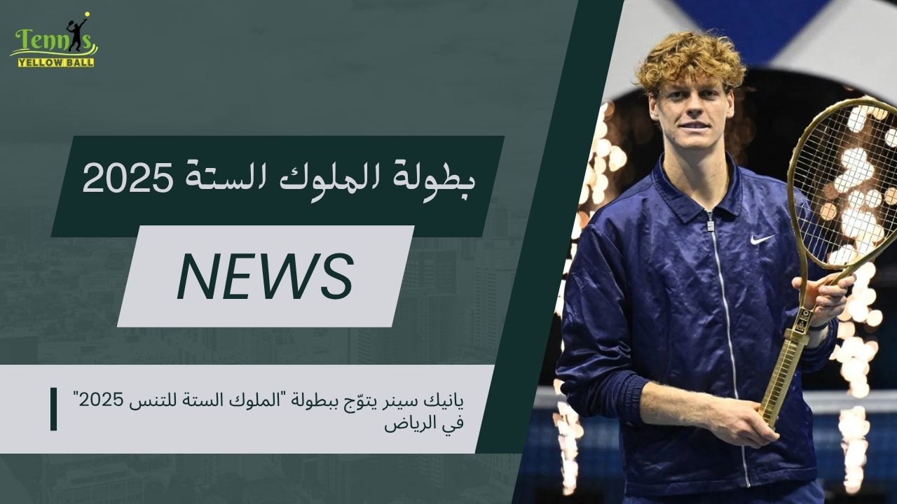 يانيك سينر يتوّج ببطولة "الملوك الستة للتنس" في الرياض