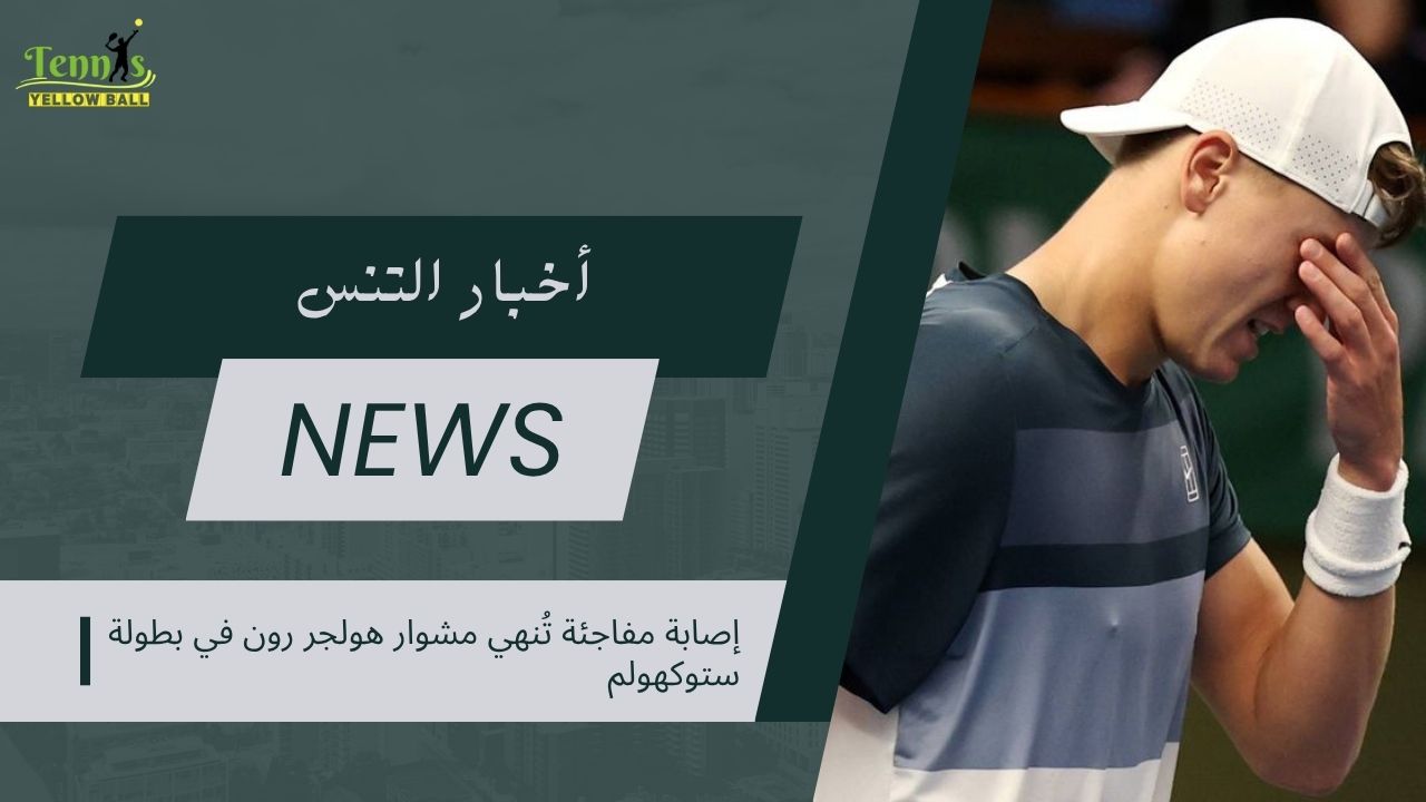 إصابة مفاجئة تُنهي مشوار هولجر رون في بطولة ستوكهولم