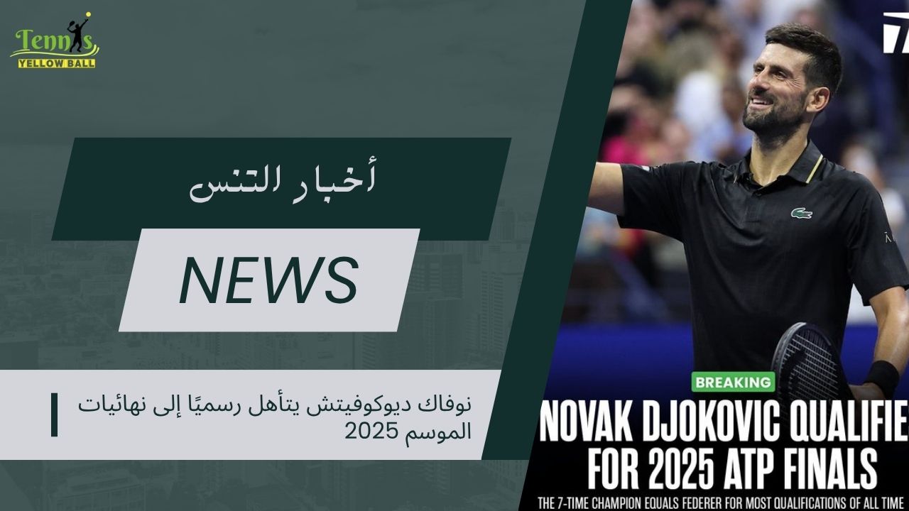 نوفاك ديوكوفيتش يتأهل رسميًا إلى نهائيات الموسم 2025