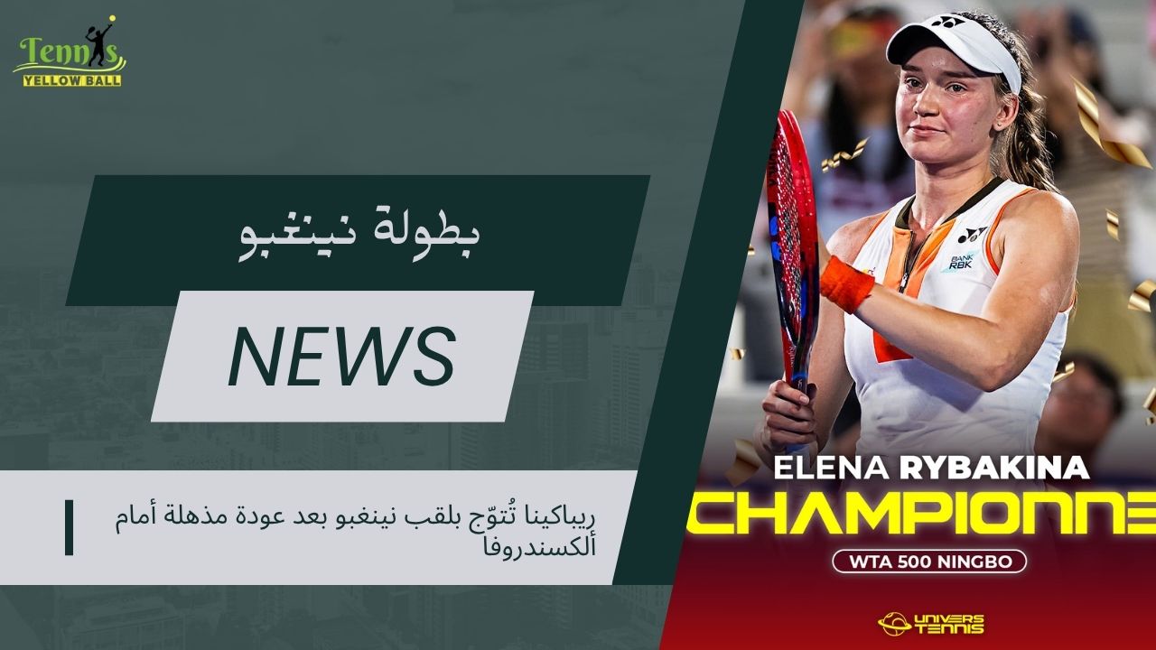 ريباكينا تُتوّج بلقب نينغبو بعد عودة مذهلة أمام ألكسندروفا
