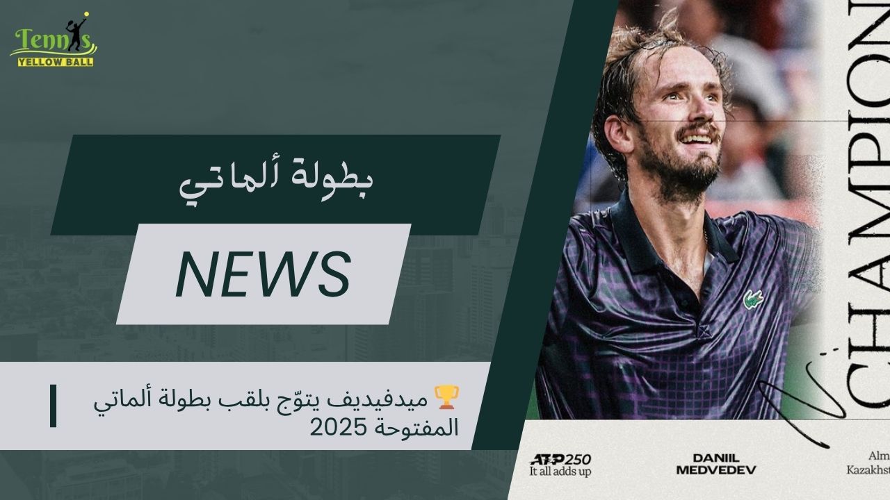ميدفيديف يتوّج بلقب بطولة ألماتي المفتوحة 2025