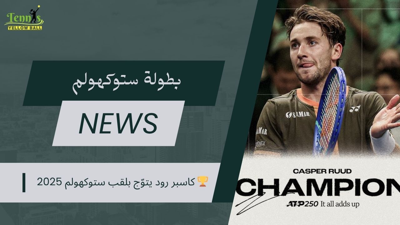 كاسبر رود يتوّج بلقب ستوكهولم 2025