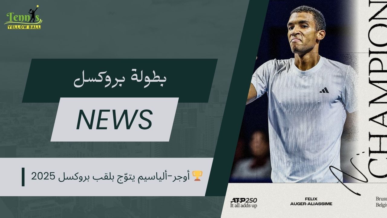 أوجر-ألياسيم يتوّج بلقب بروكسل 2025