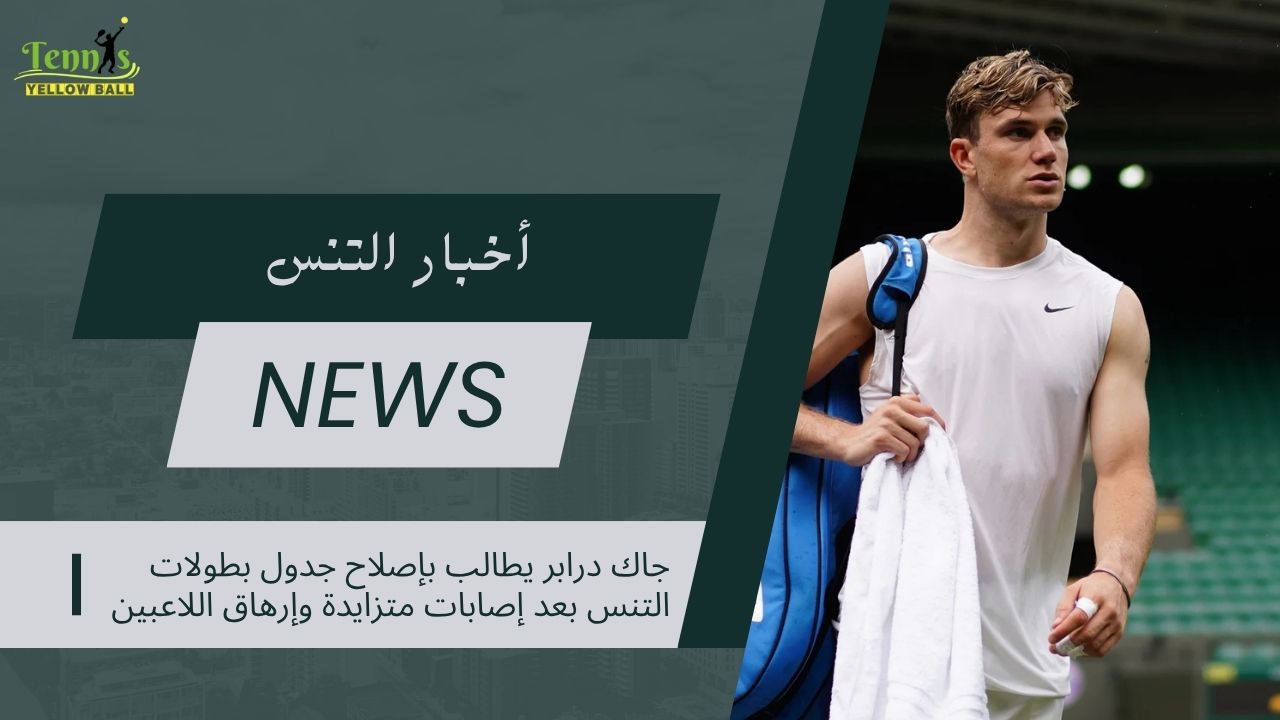 جاك درابر يطالب بإصلاح جدول بطولات التنس بعد إصابات متزايدة