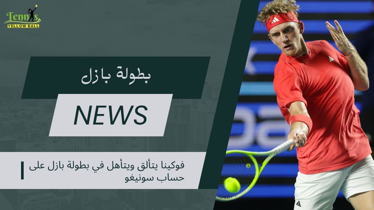 فوكينا يتألق ويتأهل في بطولة بازل على حساب سونيغو