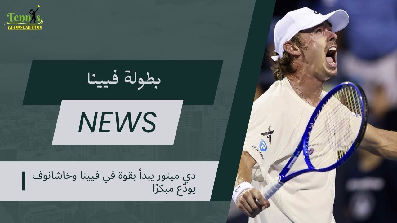 دي مينور يبدأ بقوة في فيينا وخاشانوف يودّع مبكرًا