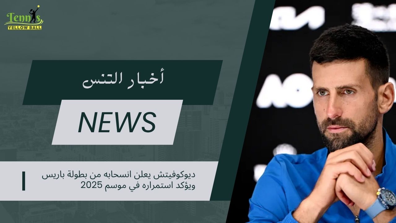 ديوكوفيتش يعلن انسحابه من بطولة باريس ويؤكد استمراره في موسم 2025
