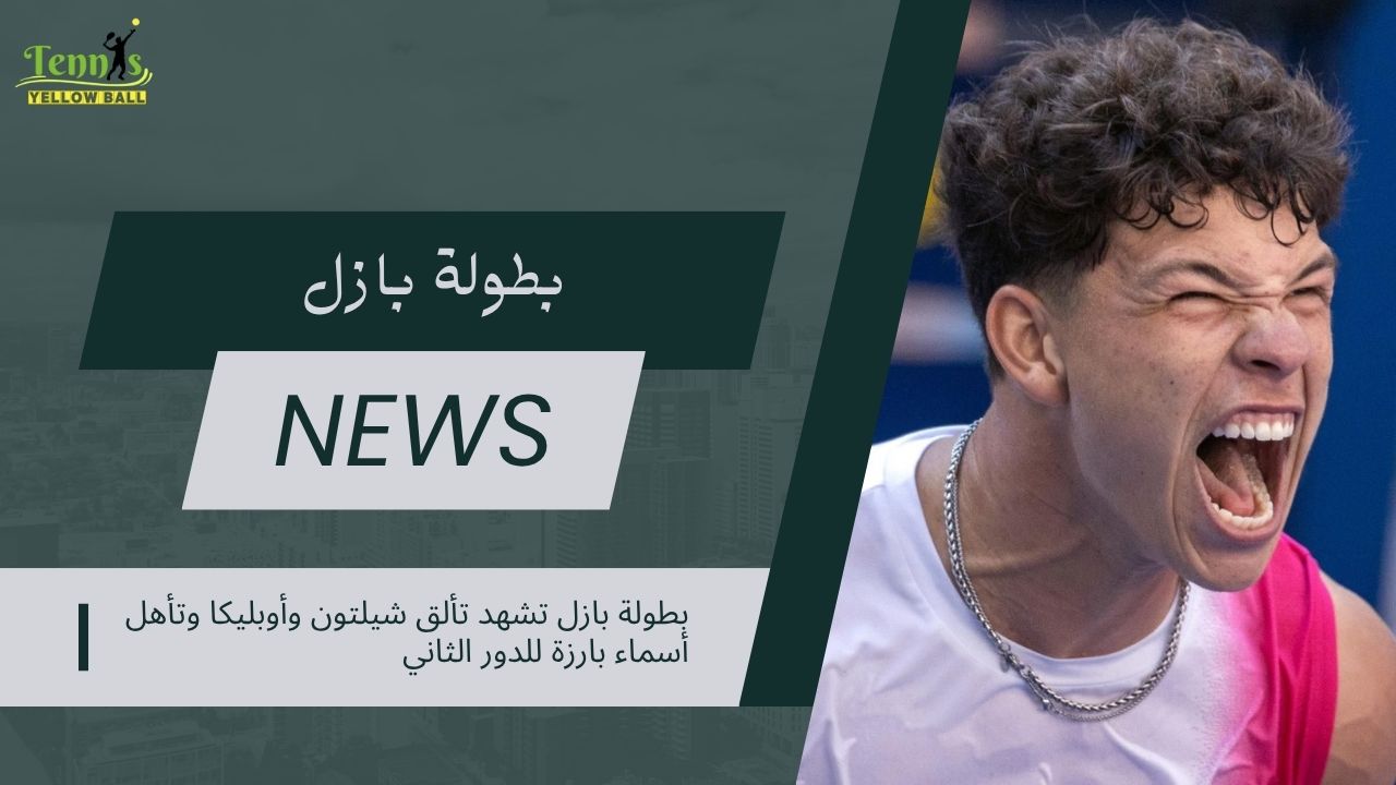 بطولة بازل تشهد تألق شيلتون وأوبليكا وتأهل أسماء بارزة للدور الثاني