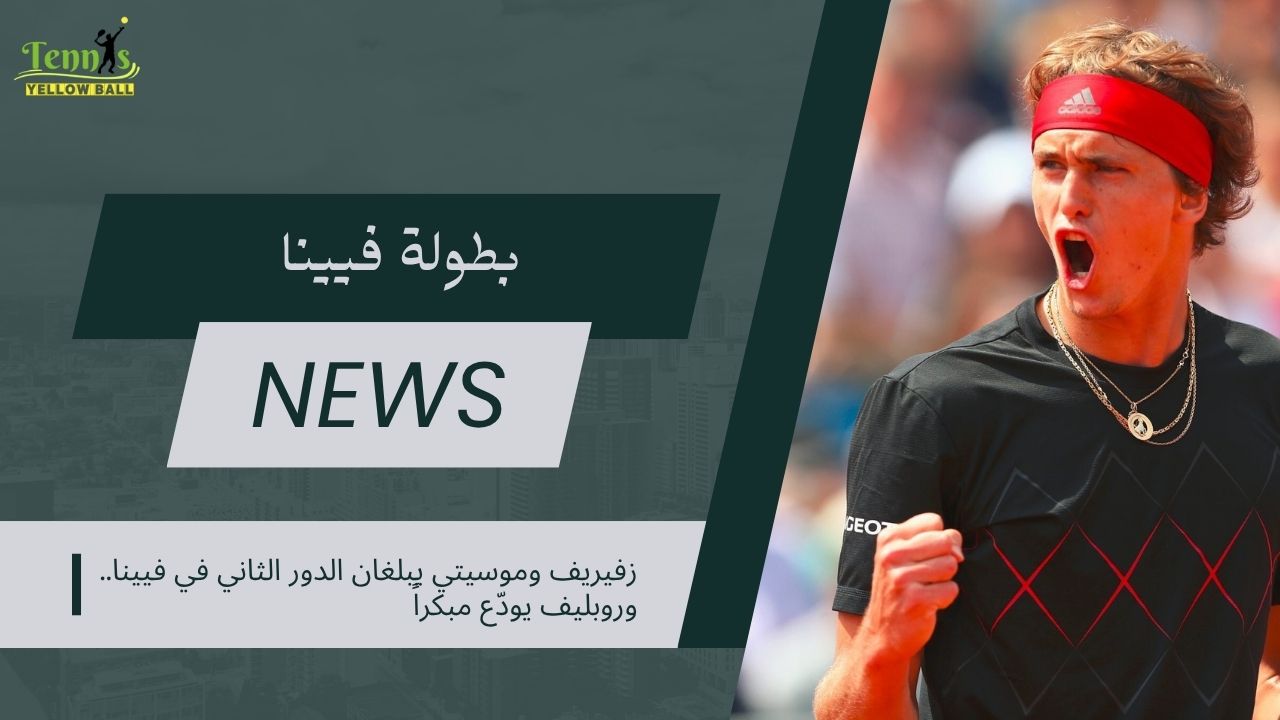 زفيريف وموسيتي يبلغان الدور الثاني في فيينا.. وروبليف يودّع مبكراً