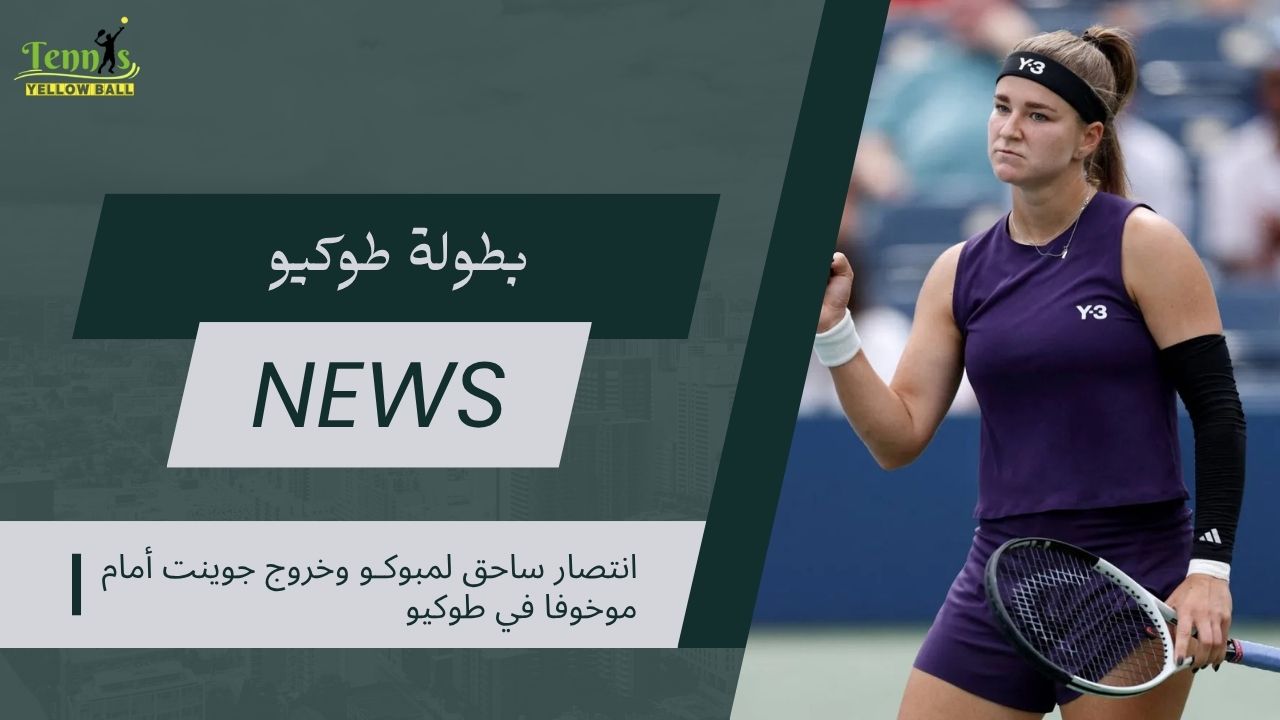 انتصار ساحق لمبوكـو وخروج جوينت أمام موخوفا في طوكيو