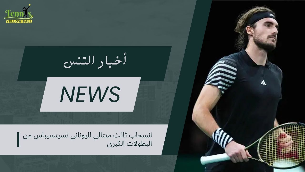 انسحاب ثالث متتالي لليوناني تسيتسيباس من البطولات الكبرى