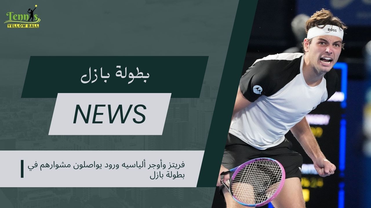 فريتز وأوجر ألياسيه ورود يواصلون مشوارهم في بطولة بازل