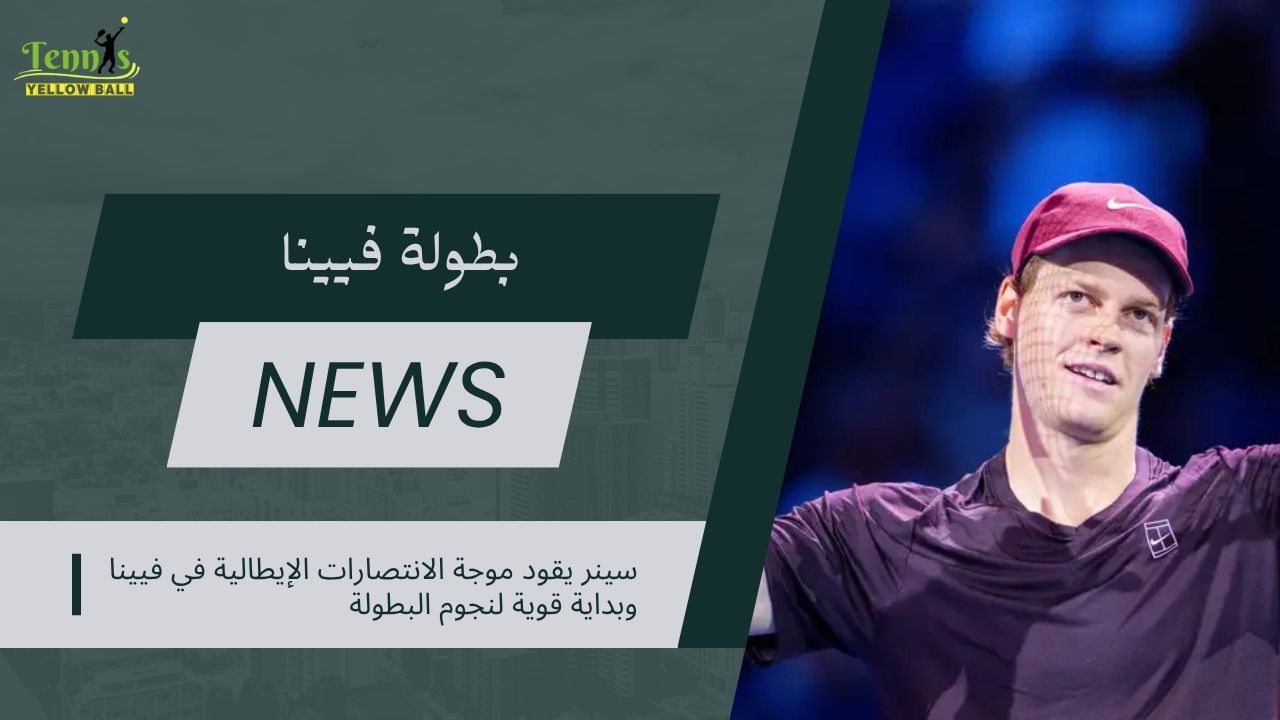 سينر يقود موجة الانتصارات الإيطالية في فيينا وبداية قوية لنجوم البطولة