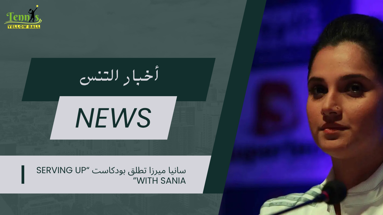 سانيا ميرزا تطلق بودكاست “Serving Up with Sania”