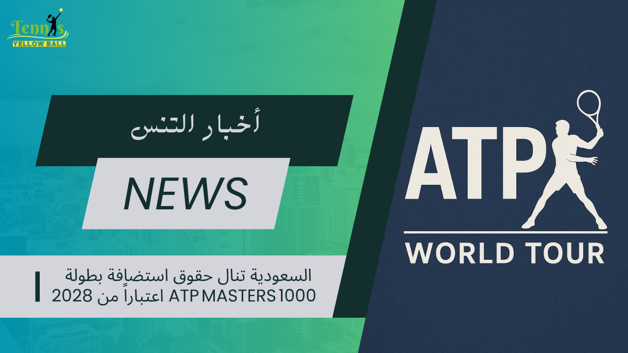 السعودية تنال حقوق استضافة بطولة ‎ATP Masters 1000 اعتباراً من 2028