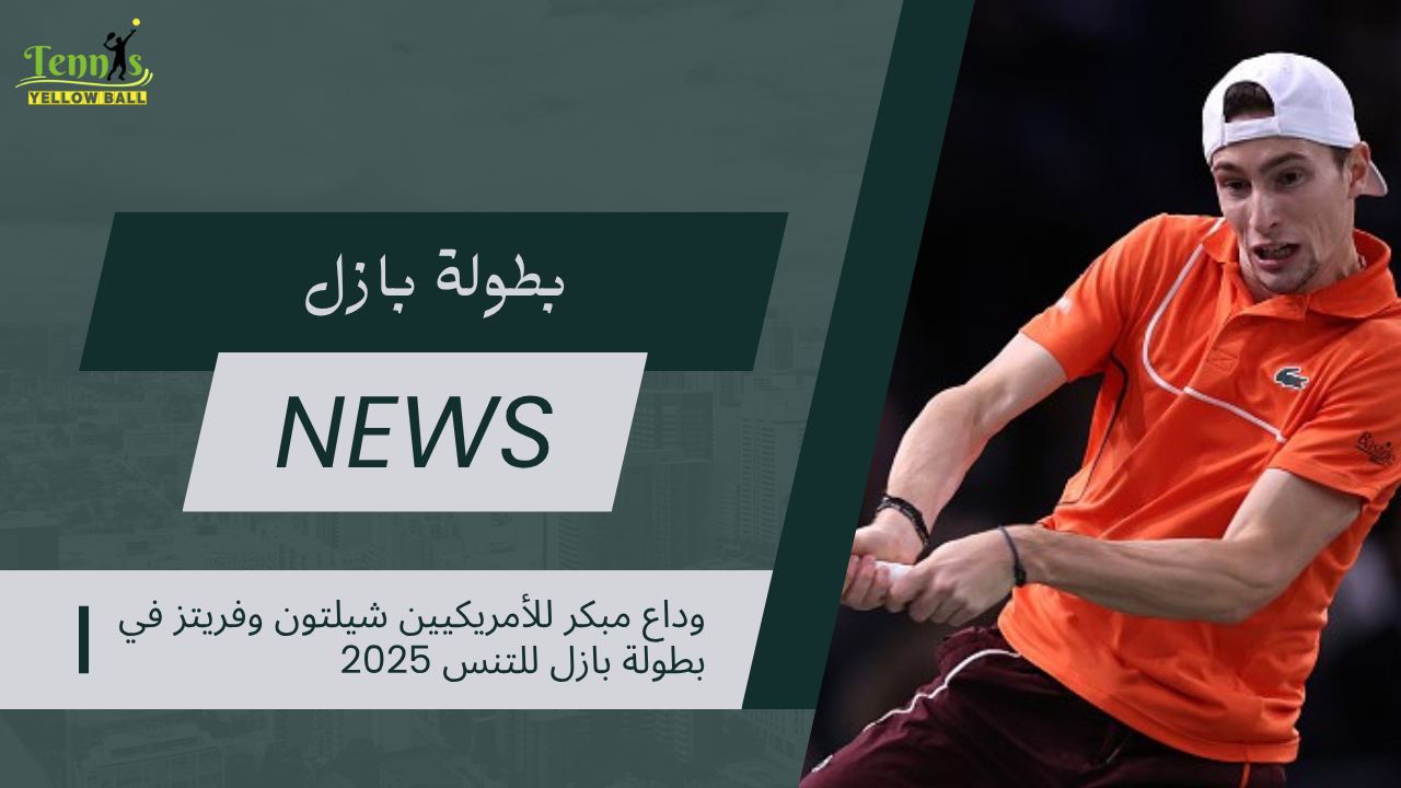 وداع مبكر للأمريكيين شيلتون وفريتز في بطولة بازل للتنس 2025