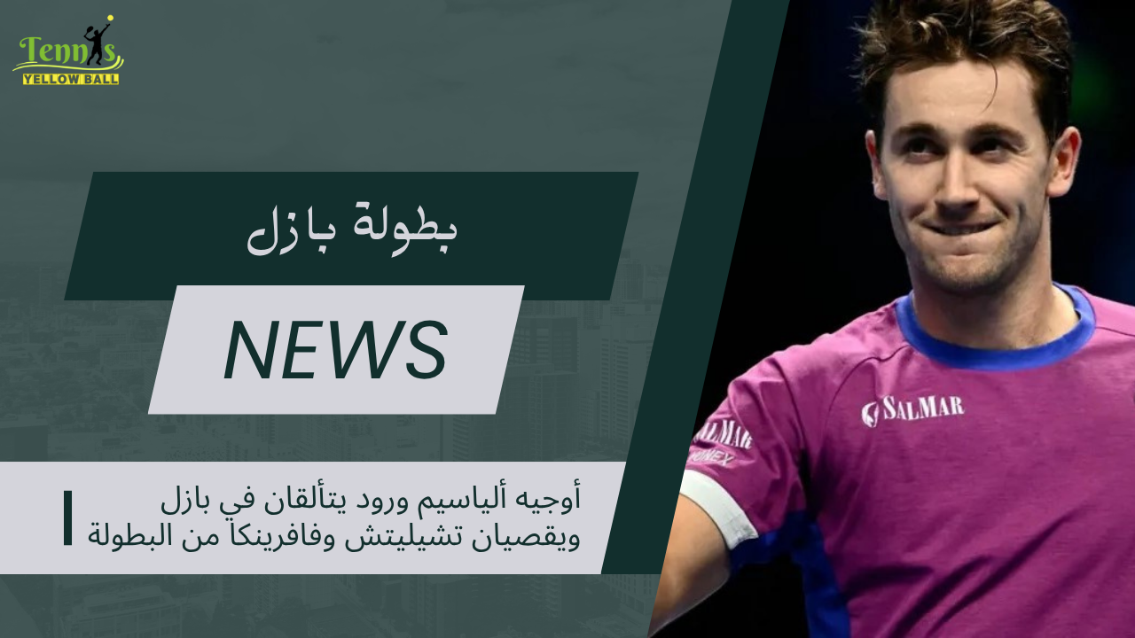 ألياسيم ورود يتألقان في بازل ويقصيان تشيليتش وفافرينكا من البطولة