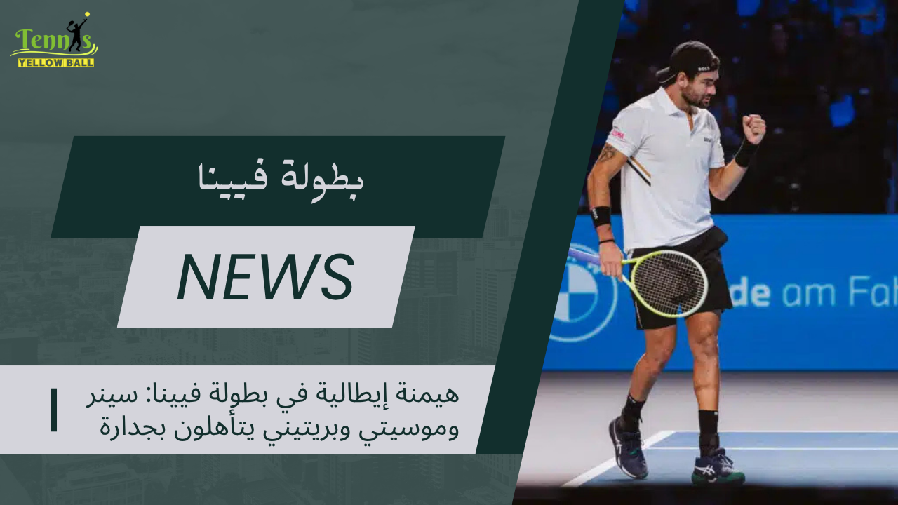 هيمنة إيطالية في بطولة فيينا: سينر وموسيتي وبريتيني يتأهلون بجدارة