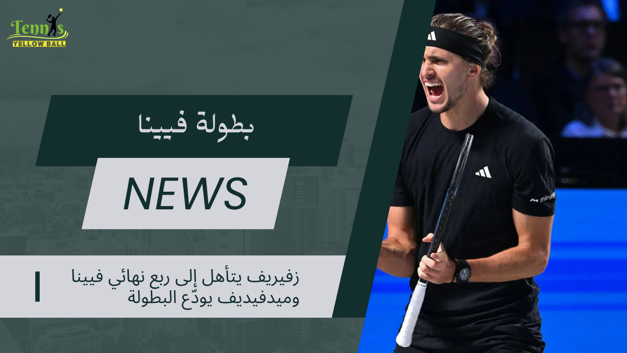 زفيريف يتأهل إلى ربع نهائي فيينا وميدفيديف يودّع البطولة