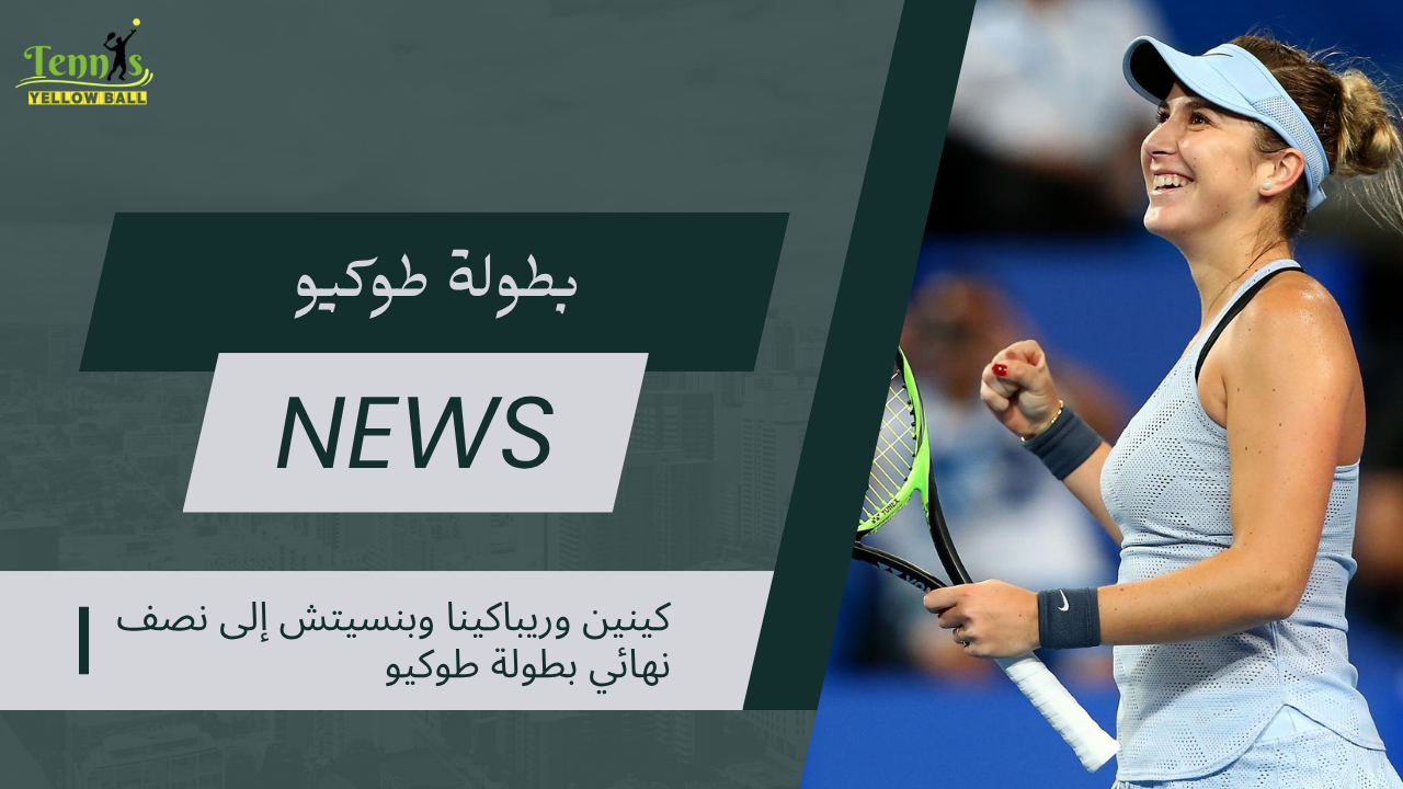 كينين وريباكينا وبنسيتش إلى نصف نهائي بطولة طوكيو