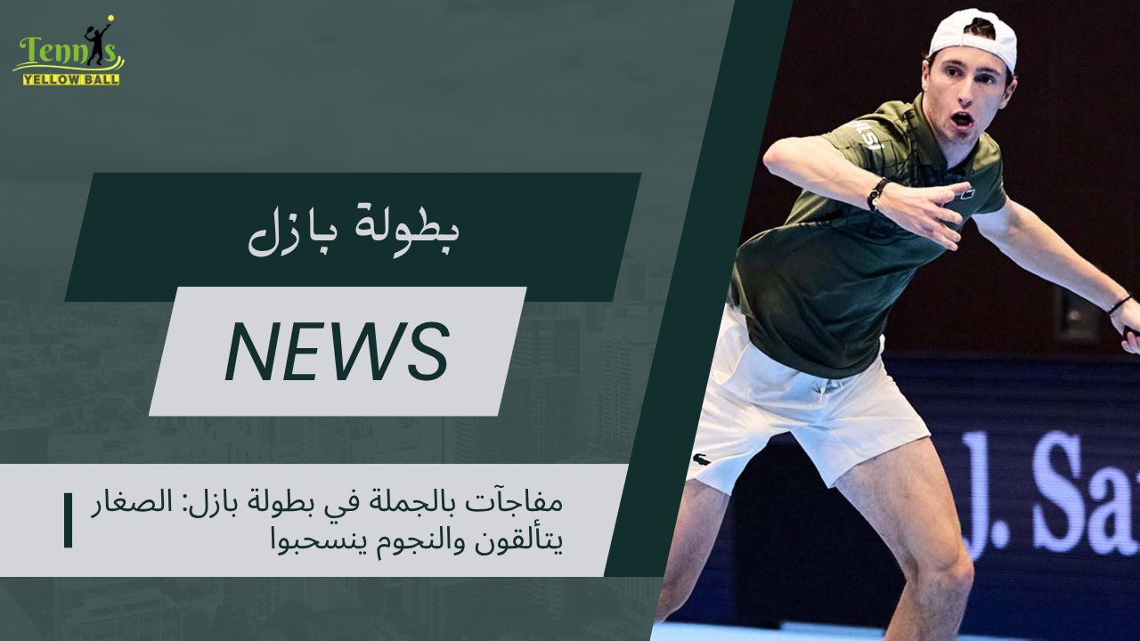 مفاجآت بالجملة في بطولة بازل الصغار يتألقون والنجوم ينسحبوا