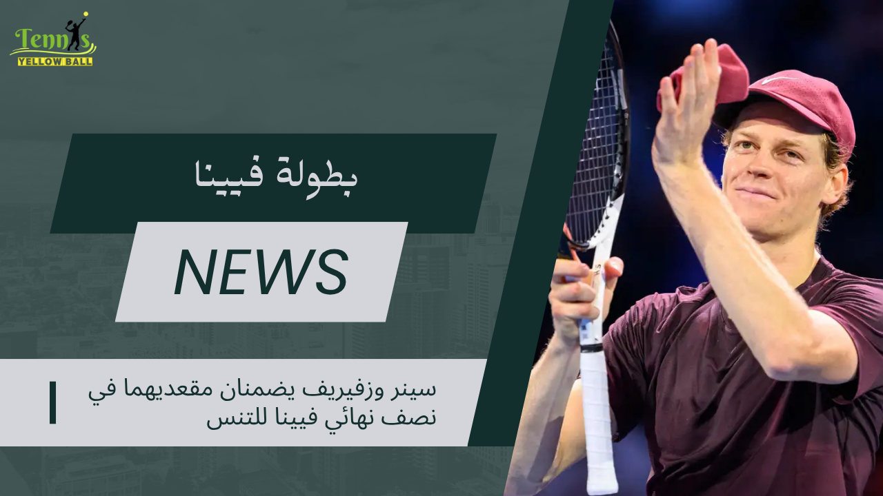 سينر وزفيريف يضمنان مقعديهما في نصف نهائي فيينا للتنس