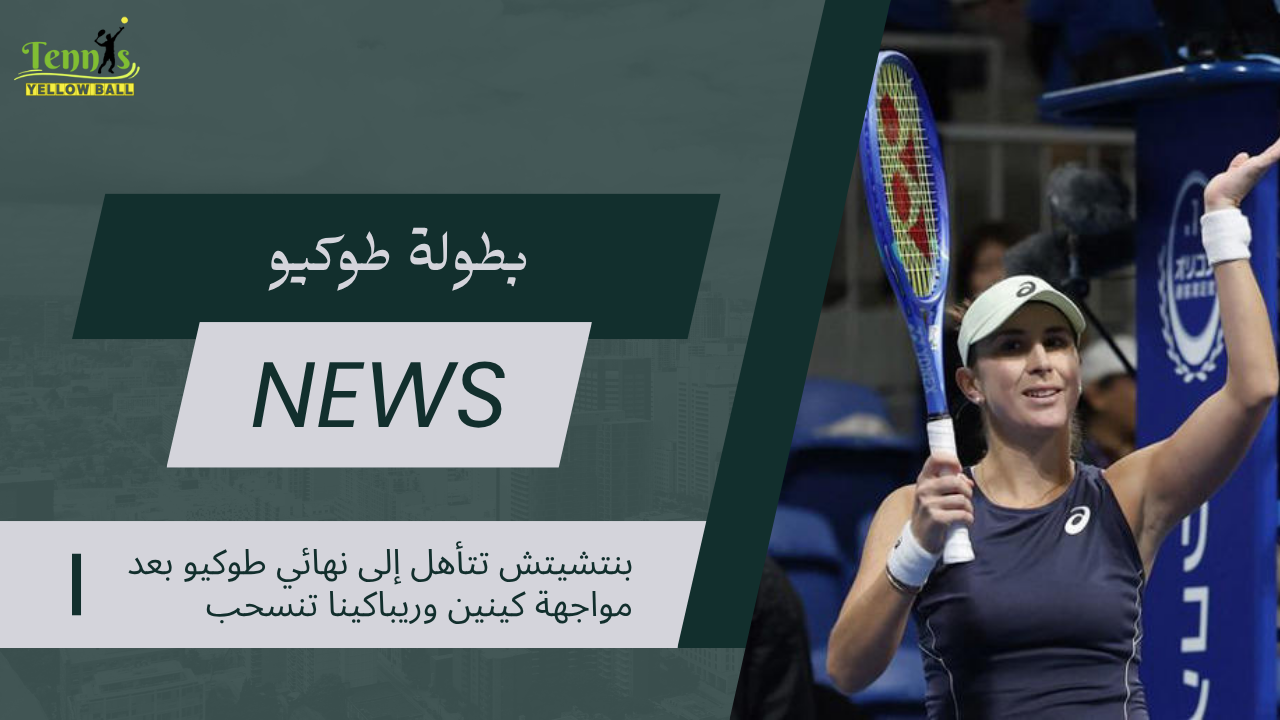 بنتشيتش تتأهل إلى نهائي طوكيو بعد مواجهة كينين وريباكينا تنسحب