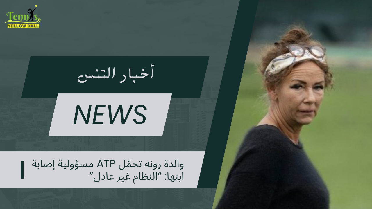 والدة رونه تحمّل ATP مسؤولية إصابة ابنها: “النظام غير عادل”