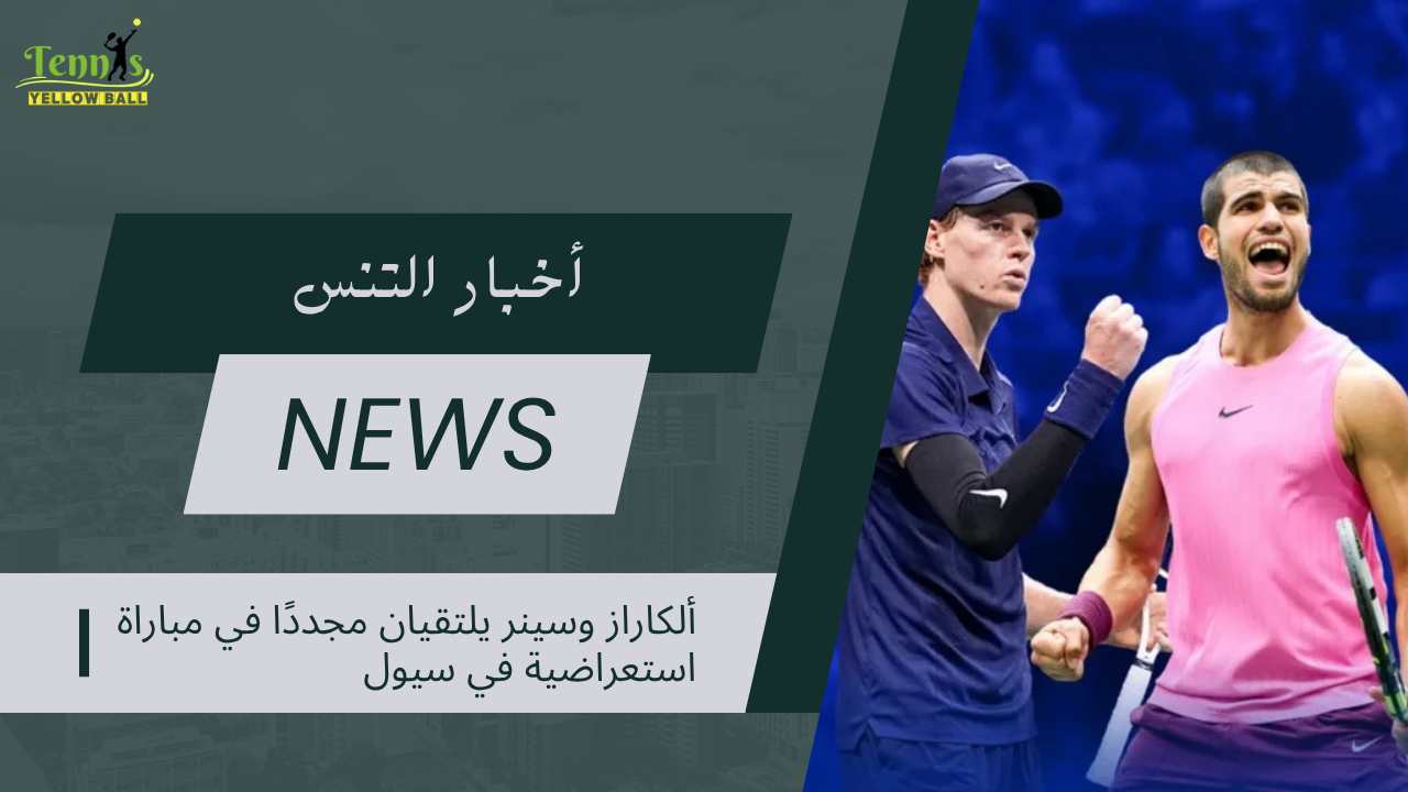 ألكاراز وسينر يلتقيان مجددًا في مباراة استعراضية في سيول