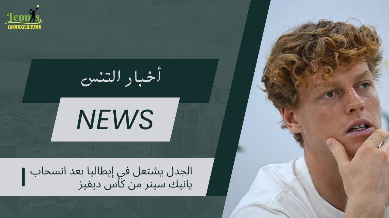 الجدل يشتعل في إيطاليا بعد انسحاب يانيك سينر من كأس ديفيز
