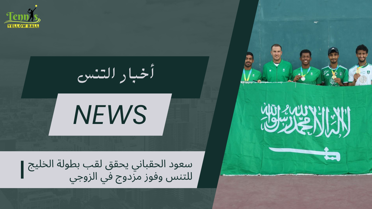 سعود الحقباني يحقق لقب بطولة الخليج للتنس وفوز مزدوج في الزوجي